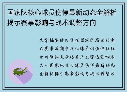 国家队核心球员伤停最新动态全解析揭示赛事影响与战术调整方向