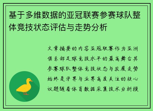 基于多维数据的亚冠联赛参赛球队整体竞技状态评估与走势分析