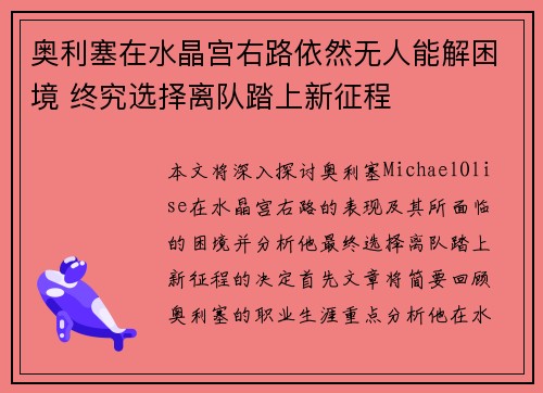 奥利塞在水晶宫右路依然无人能解困境 终究选择离队踏上新征程