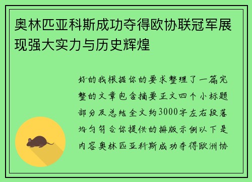 奥林匹亚科斯成功夺得欧协联冠军展现强大实力与历史辉煌