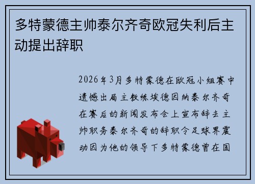 多特蒙德主帅泰尔齐奇欧冠失利后主动提出辞职