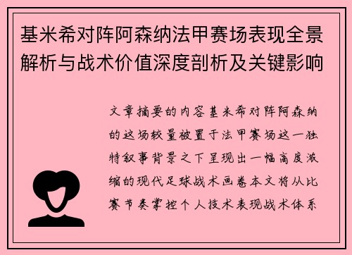 基米希对阵阿森纳法甲赛场表现全景解析与战术价值深度剖析及关键影响