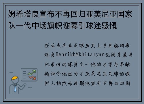 姆希塔良宣布不再回归亚美尼亚国家队一代中场旗帜谢幕引球迷感慨