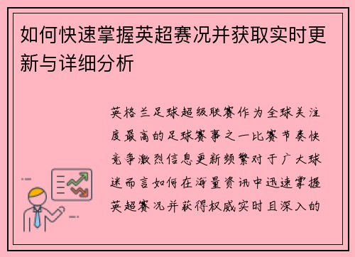 如何快速掌握英超赛况并获取实时更新与详细分析
