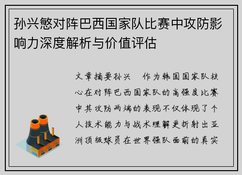 孙兴慜对阵巴西国家队比赛中攻防影响力深度解析与价值评估