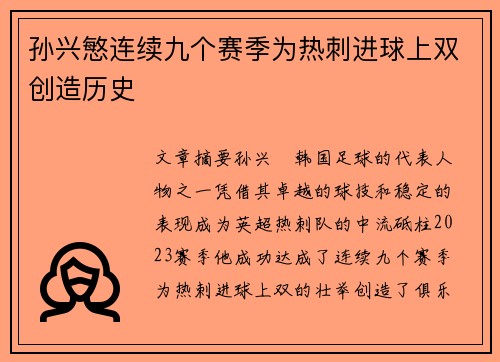 孙兴慜连续九个赛季为热刺进球上双创造历史