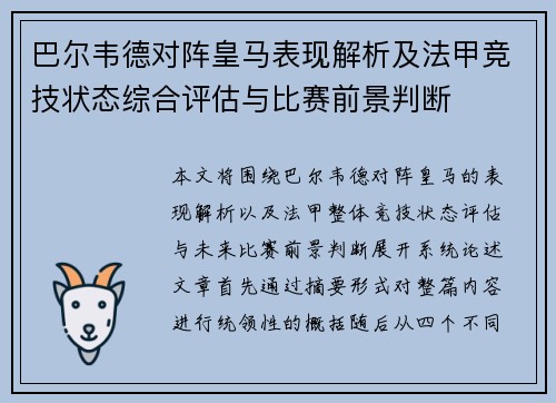 巴尔韦德对阵皇马表现解析及法甲竞技状态综合评估与比赛前景判断