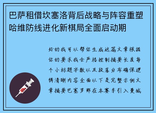 巴萨租借坎塞洛背后战略与阵容重塑哈维防线进化新棋局全面启动期