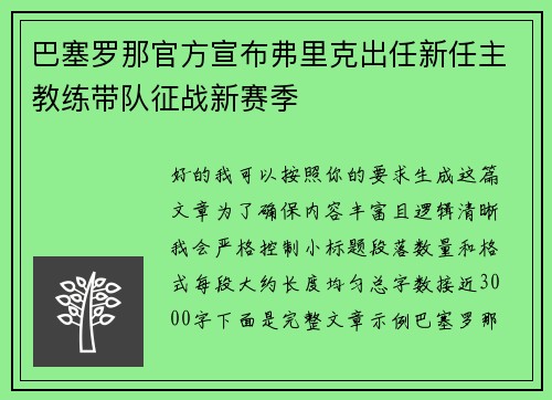 巴塞罗那官方宣布弗里克出任新任主教练带队征战新赛季