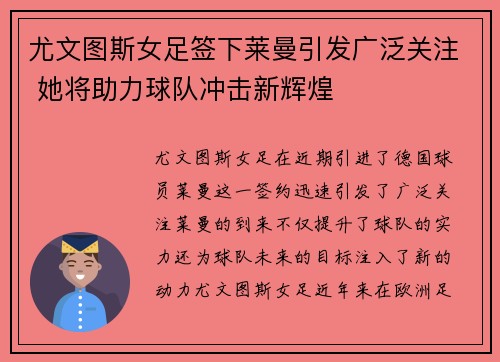 尤文图斯女足签下莱曼引发广泛关注 她将助力球队冲击新辉煌
