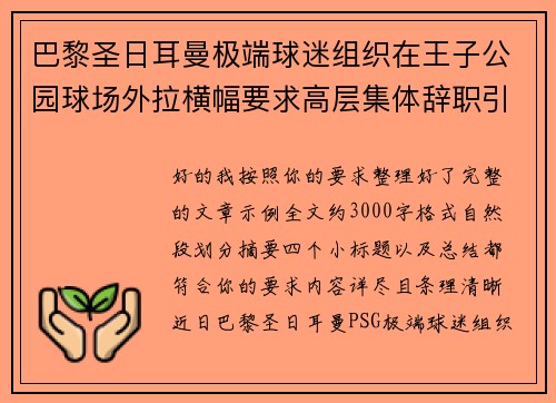 巴黎圣日耳曼极端球迷组织在王子公园球场外拉横幅要求高层集体辞职引发关注