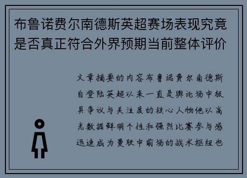 布鲁诺费尔南德斯英超赛场表现究竟是否真正符合外界预期当前整体评价 布鲁诺费尔南德斯英超赛场表现究竟是否真正符合外界预期当前整体评价