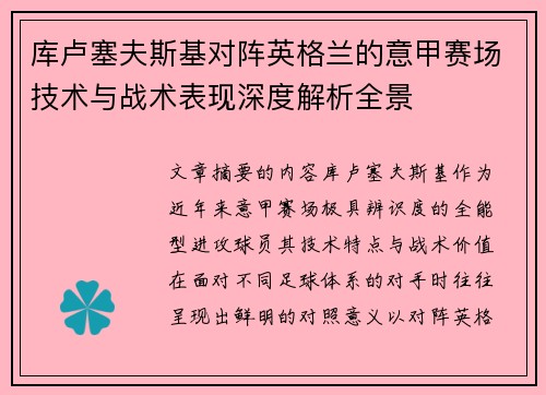库卢塞夫斯基对阵英格兰的意甲赛场技术与战术表现深度解析全景