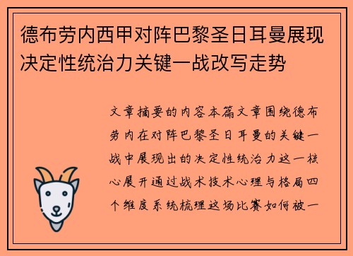 德布劳内西甲对阵巴黎圣日耳曼展现决定性统治力关键一战改写走势