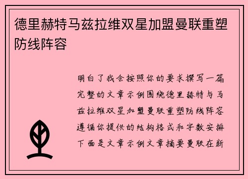 德里赫特马兹拉维双星加盟曼联重塑防线阵容