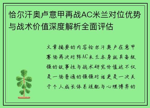 恰尔汗奥卢意甲再战AC米兰对位优势与战术价值深度解析全面评估