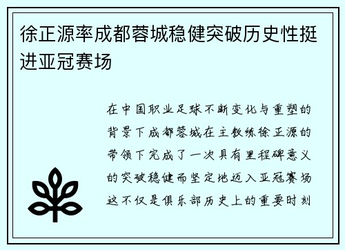 徐正源率成都蓉城稳健突破历史性挺进亚冠赛场 徐正源率成都蓉城稳健突破历史性挺进亚冠赛场
