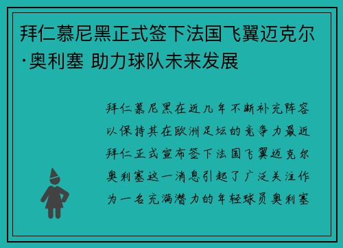 拜仁慕尼黑正式签下法国飞翼迈克尔·奥利塞 助力球队未来发展