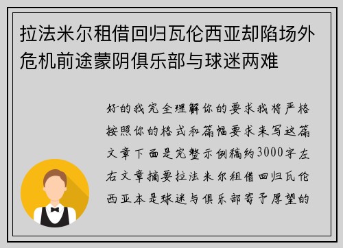 拉法米尔租借回归瓦伦西亚却陷场外危机前途蒙阴俱乐部与球迷两难 拉法米尔租借回归瓦伦西亚却陷场外危机前途蒙阴俱乐部与球迷两难