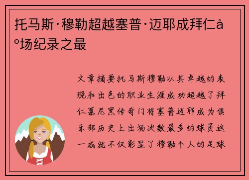 托马斯·穆勒超越塞普·迈耶成拜仁出场纪录之最