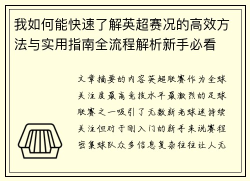 我如何能快速了解英超赛况的高效方法与实用指南全流程解析新手必看