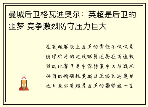曼城后卫格瓦迪奥尔：英超是后卫的噩梦 竞争激烈防守压力巨大
