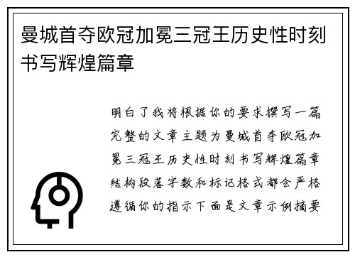 曼城首夺欧冠加冕三冠王历史性时刻书写辉煌篇章