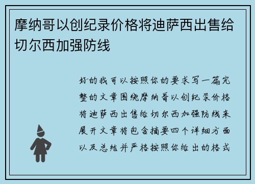 摩纳哥以创纪录价格将迪萨西出售给切尔西加强防线