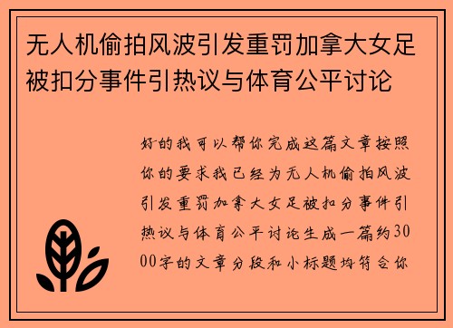无人机偷拍风波引发重罚加拿大女足被扣分事件引热议与体育公平讨论 无人机偷拍风波引发重罚加拿大女足被扣分事件引热议与体育公平讨论