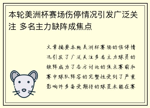 本轮美洲杯赛场伤停情况引发广泛关注 多名主力缺阵成焦点