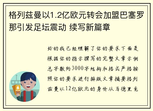 格列兹曼以1.2亿欧元转会加盟巴塞罗那引发足坛震动 续写新篇章