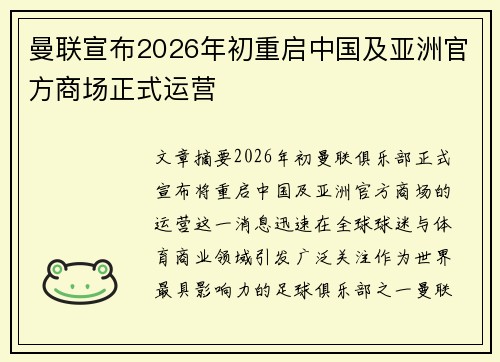 曼联宣布2026年初重启中国及亚洲官方商场正式运营