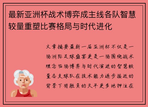 最新亚洲杯战术博弈成主线各队智慧较量重塑比赛格局与时代进化