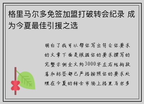格里马尔多免签加盟打破转会纪录 成为今夏最佳引援之选