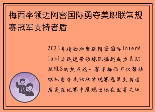 梅西率领迈阿密国际勇夺美职联常规赛冠军支持者盾