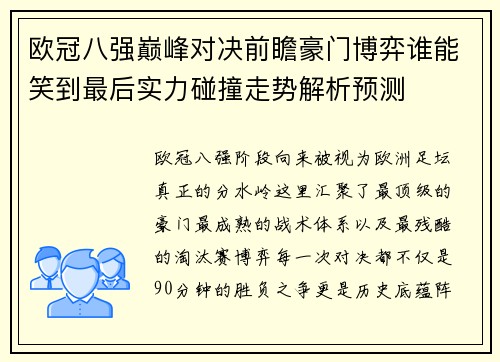欧冠八强巅峰对决前瞻豪门博弈谁能笑到最后实力碰撞走势解析预测