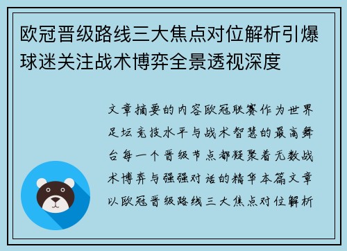 欧冠晋级路线三大焦点对位解析引爆球迷关注战术博弈全景透视深度