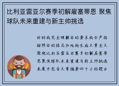 比利亚雷亚尔赛季初解雇塞蒂恩 聚焦球队未来重建与新主帅挑选