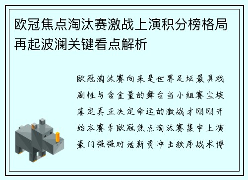 欧冠焦点淘汰赛激战上演积分榜格局再起波澜关键看点解析