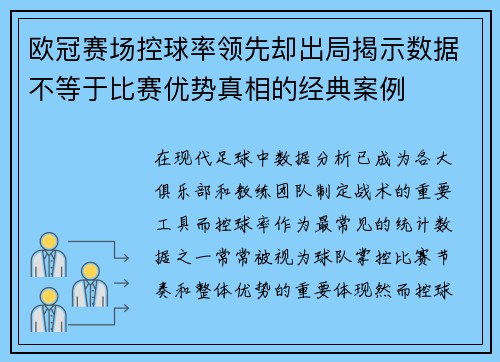 欧冠赛场控球率领先却出局揭示数据不等于比赛优势真相的经典案例
