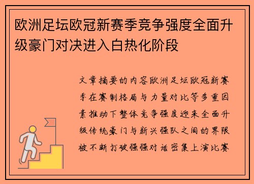 欧洲足坛欧冠新赛季竞争强度全面升级豪门对决进入白热化阶段 欧洲足坛欧冠新赛季竞争强度全面升级豪门对决进入白热化阶段