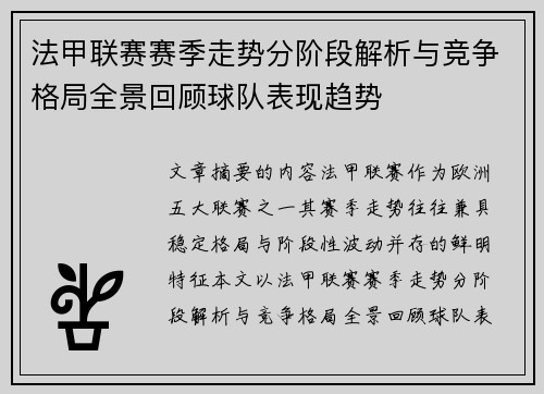 法甲联赛赛季走势分阶段解析与竞争格局全景回顾球队表现趋势