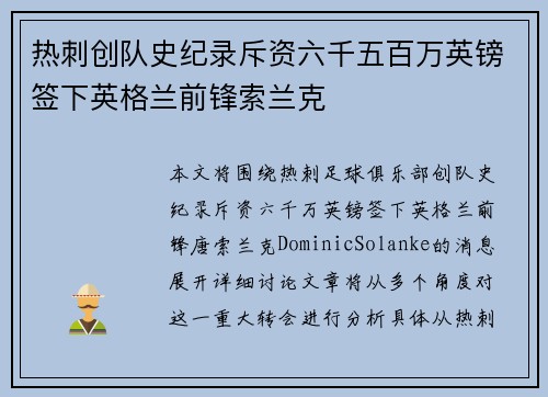 热刺创队史纪录斥资六千五百万英镑签下英格兰前锋索兰克