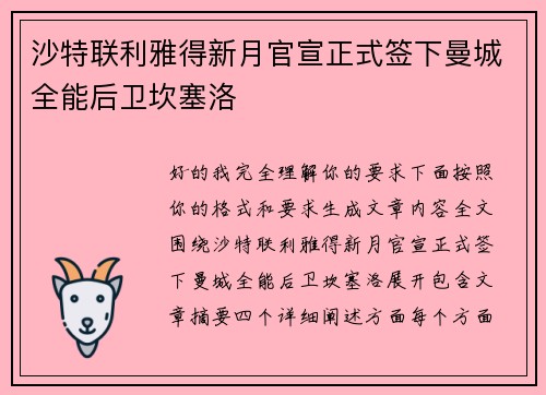沙特联利雅得新月官宣正式签下曼城全能后卫坎塞洛