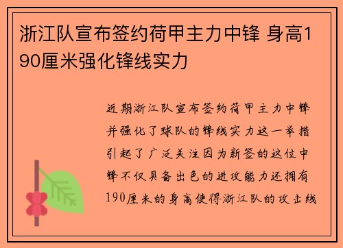 浙江队宣布签约荷甲主力中锋 身高190厘米强化锋线实力