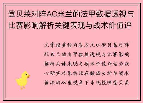 登贝莱对阵AC米兰的法甲数据透视与比赛影响解析关键表现与战术价值评估