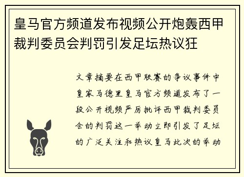 皇马官方频道发布视频公开炮轰西甲裁判委员会判罚引发足坛热议狂