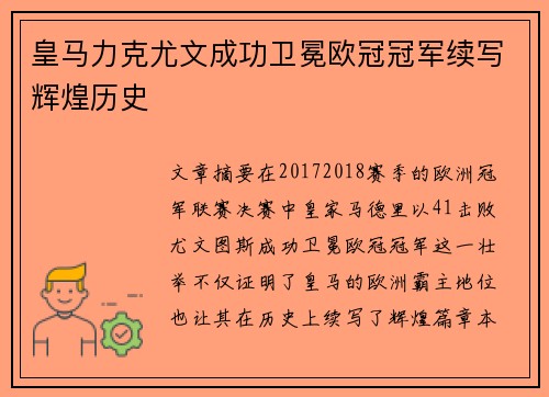 皇马力克尤文成功卫冕欧冠冠军续写辉煌历史