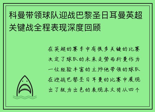科曼带领球队迎战巴黎圣日耳曼英超关键战全程表现深度回顾