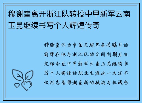 穆谢奎离开浙江队转投中甲新军云南玉昆继续书写个人辉煌传奇